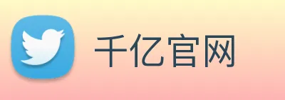 千亿官网 logo
